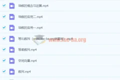 【直播课】高一升高二数学直播菁英班（课改）