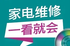 【姜松家电维修视频课程】