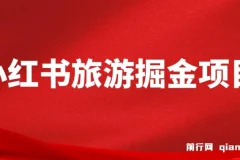 小红书旅游掘金项目，通过AI生成文案，保姆式教学，无脑操作，硬核变现