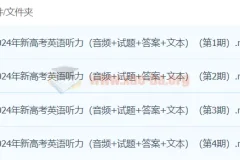 高考冲刺 2024高考英语听力高分80套模拟训练