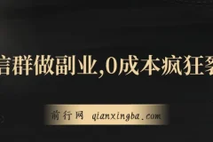 用微信群做副业，0成本疯狂裂变，当天见收益 一部手机实现每天轻松躺赚300+