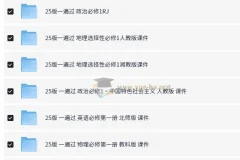 一遍过·高中同步课件 (2025版)