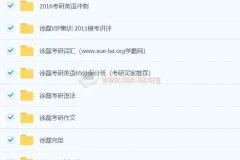 大学英语 徐磊考研英语合集