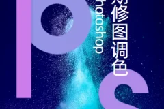 PS后期修图调色课程