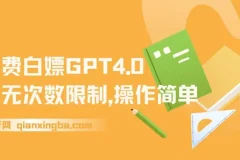免费白嫖GPT4.0并无次数限制，操作简单,趁还沒收费赶快使用起来
