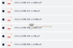 2026高考数学 上分攻略 （攻略+上分题+上分解析）数学物理化学生物理科全套（完整版）