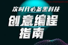 《B站付费视频：次世代必备黑科技：创意编程指南（完结）》[MP4]