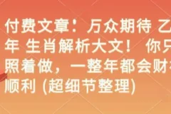 付费文章：万众期待 乙巳年 生肖解析大文！ 你只要照着做，一整年都会财福顺利 (超细…