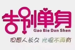 恋爱情报局.脱单12技