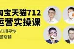 【淘宝天猫712运营实操课】