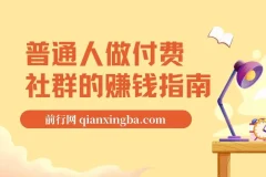 普通人做付费社群的赚钱指南