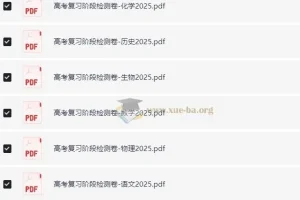 高考复习阶段检测卷·全九科 (2025春)