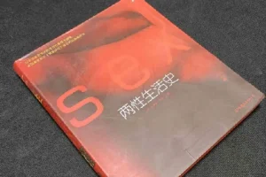 《两性生活史》