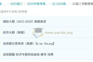 2025高三高考政治 刘勖雯政治 2025全年全程一轮二轮暑假秋季寒假春季