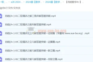 肖晗数学 2024年高三高考数学 A+春季班