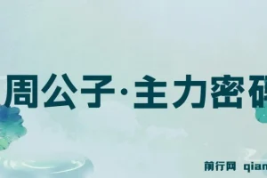 周公子·主力密码(更新6月)