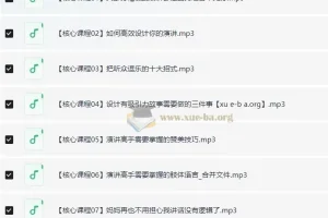 演讲培训专业班 让你从小白到演讲高手 原价1999