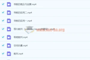 【直播课】高一升高二数学直播菁英班（课改）