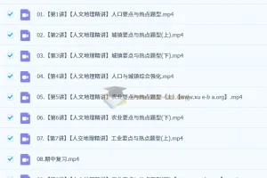 王群 2025高中地理 高一地理 全年  百度云网盘