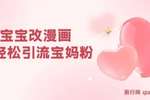 Ai宝宝改漫画 轻松引流宝妈粉 小白0基础易上手 单次收费19-39
