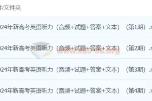 高考冲刺 2024高考英语听力高分80套模拟训练