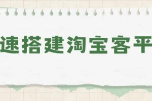 快速搭建淘宝客平台