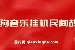 酷狗音乐挂机民间故事，无需养号，操作简单人人都可做