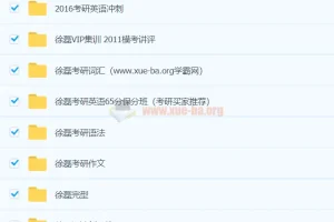 大学英语 徐磊考研英语合集