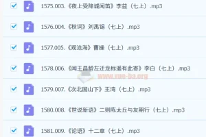 初中语文 必背古诗文言文-有声123篇