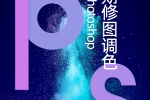 PS后期修图调色课程