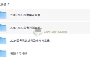 公务员考试国考行测申论历年真题（2000-2024）