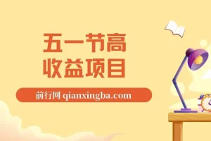 五一节高收益项目，前期做一天收益300-500左右，熟练后日入收益1.5k【揭秘】