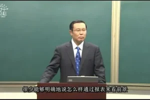 张新民8讲：企业财务报表分析实战课