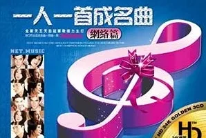 《一人一首成名曲-网络篇 3CD》[无损WAV/MP3/2.53GB]网盘下载