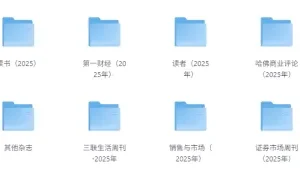 《25年热门杂志资源合集》（不断更新）