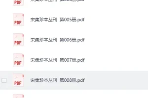 《宋集珍本丛刊》108册[PDF]