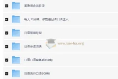 日语学习复习资料合集 日语会话 6.9Gb