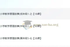 小学数学的原理故事