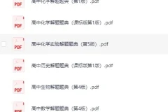 解题题典丛书（高中）[pdf][1.1GB]
