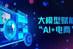 AI电商降本增效线上课，电商人如何用AI工具降本增效