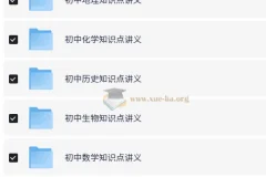 初中各科知识点讲义+思维导图合集[548MB]