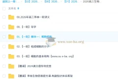 2026高三高考生物 李林 一轮 更新中