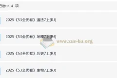 25秋七上53全优卷人教道法，历史，地理，生物
