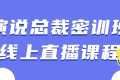 【演说总裁密训班线上直播课程】