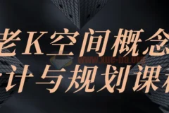 老K空间概念设计与规划课程