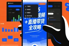 《2025快手短视频+直播带货全攻略》从起号到爆单的实战运营手册 [mp4] [6GB]