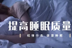 唯库13节安睡课：让你有效提高睡眠质量