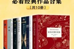 《豆瓣8.0以上高分 必看经典作品》全10册 本本好书