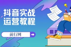周达学·抖音实战运营教程