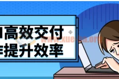 用AI高效交付工作提升效率